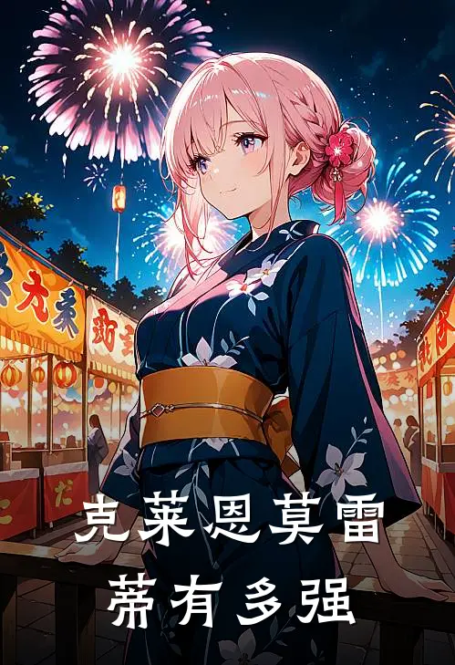 克莱恩莫雷蒂有多强