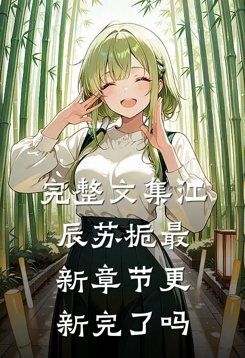 完整文集江辰苏栀最新章节更新完了吗