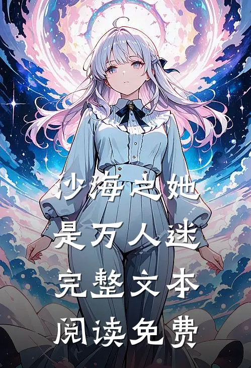 沙海之她是万人迷完整文本阅读免费