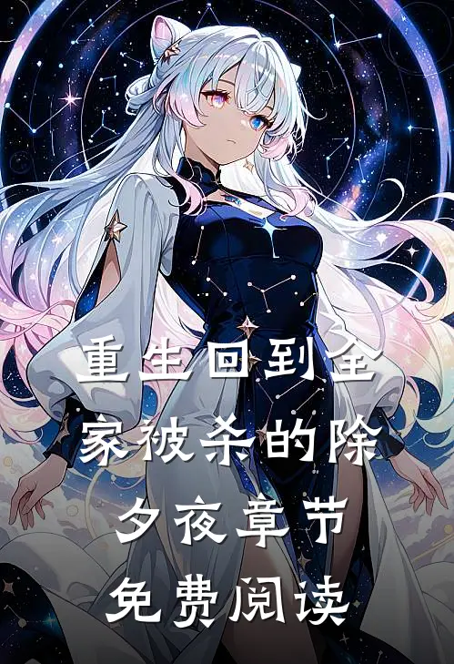 重生回到全家被杀的除夕夜章节免费阅读