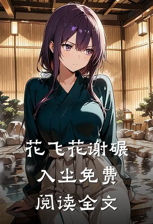 花飞花谢碾入尘免费阅读全文