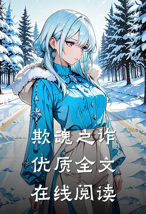 欺魂之诈优质全文在线阅读
