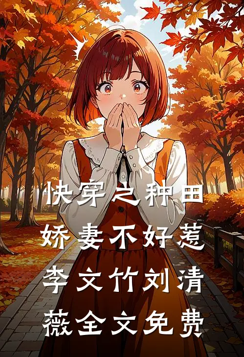 快穿之种田娇妻不好惹李文竹刘清薇全文免费