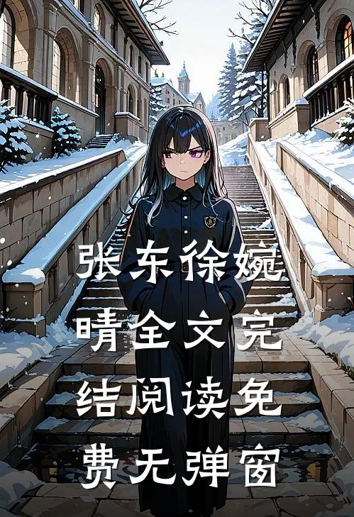张东徐婉晴全文完结阅读免费无弹窗