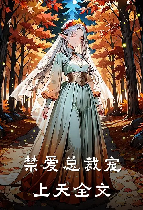 禁爱总裁宠上天全文