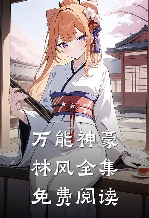 万能神豪林风全集免费阅读