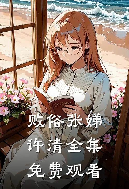 败俗张娣许清 全集免费观看