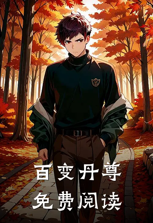 百变丹尊免费阅读