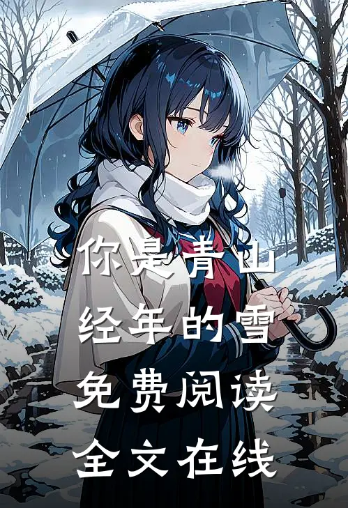 你是青山经年的雪免费阅读全文在线