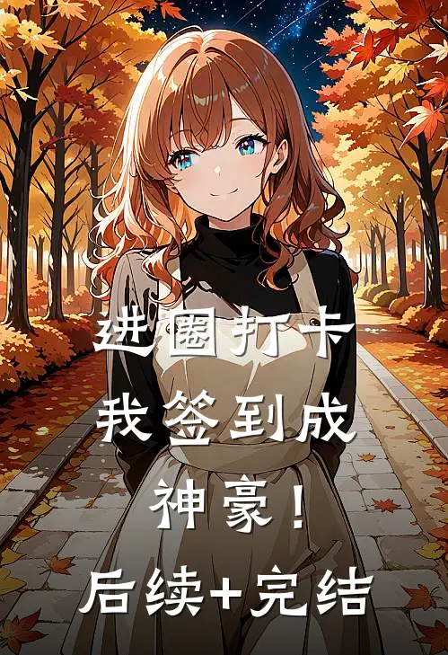 进圈打卡，我签到成神豪！后续+完结