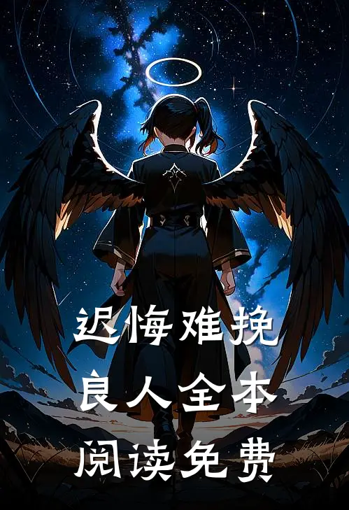 迟悔难挽良人全本阅读免费