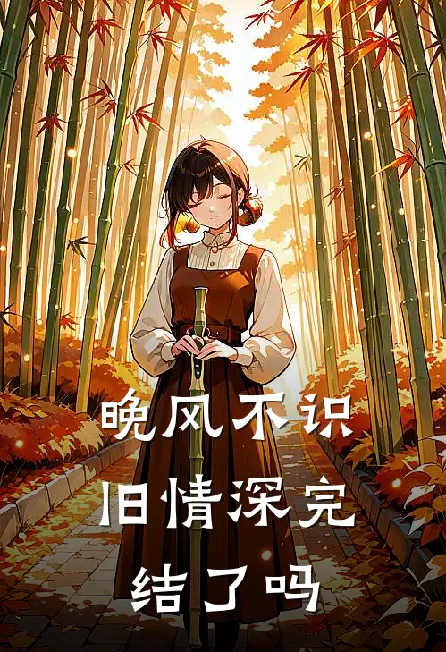 晚风不识旧情深完结了吗