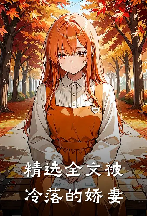 精选全文被冷落的娇妻