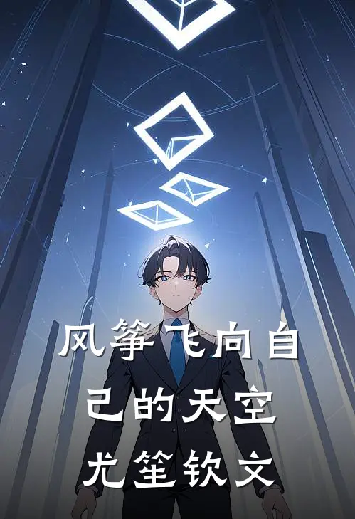 风筝飞向自己的天空尤笙钦文
