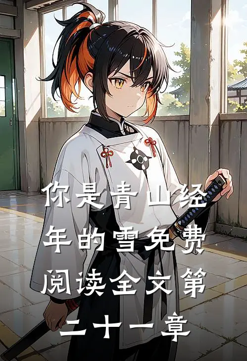 你是青山经年的雪免费阅读全文第二十一章