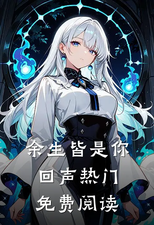余生皆是你回声热门免费阅读