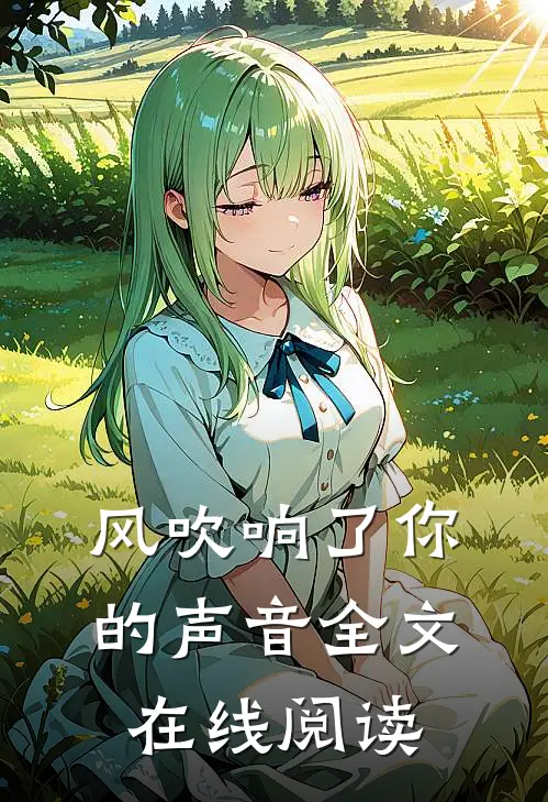 风吹响了你的声音全文在线阅读