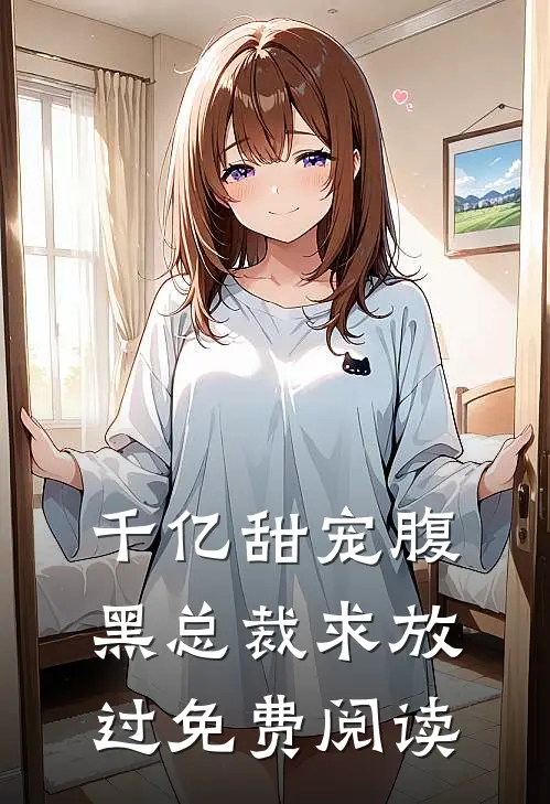 千亿甜宠腹黑总裁求放过免费阅读