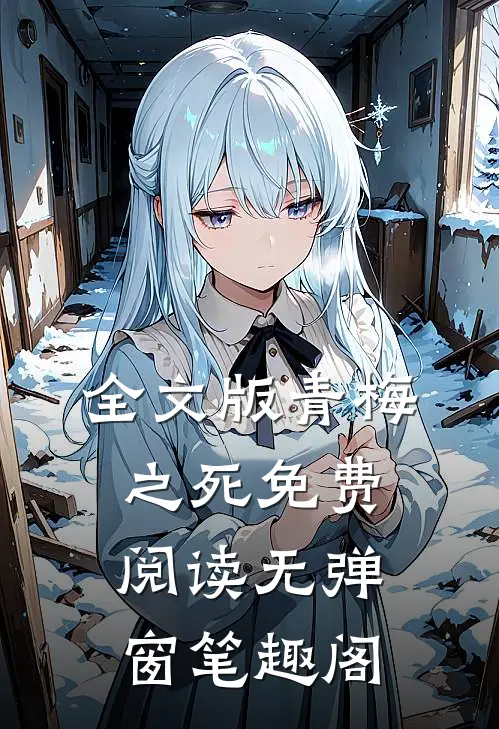 全文版青梅之死免费阅读无弹窗笔趣阁