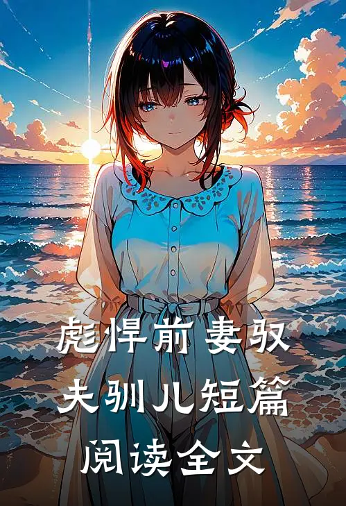 彪悍前妻驭夫驯儿短篇阅读全文