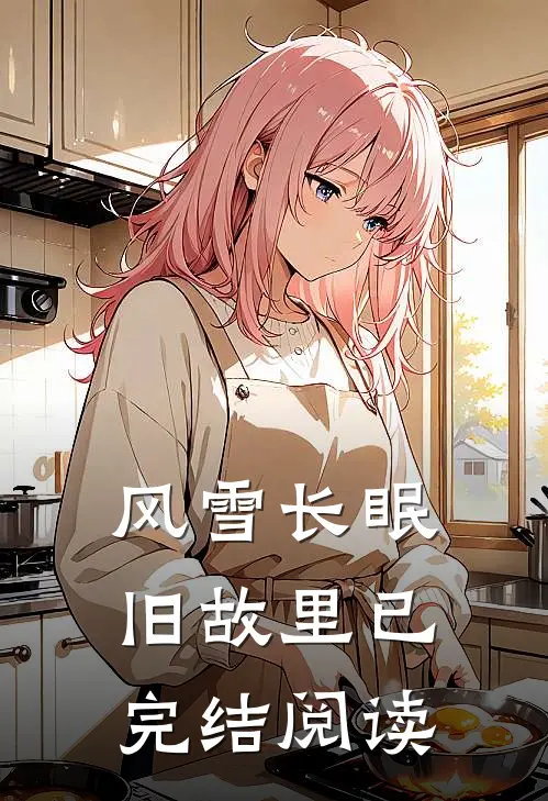 风雪长眠旧故里已完结阅读