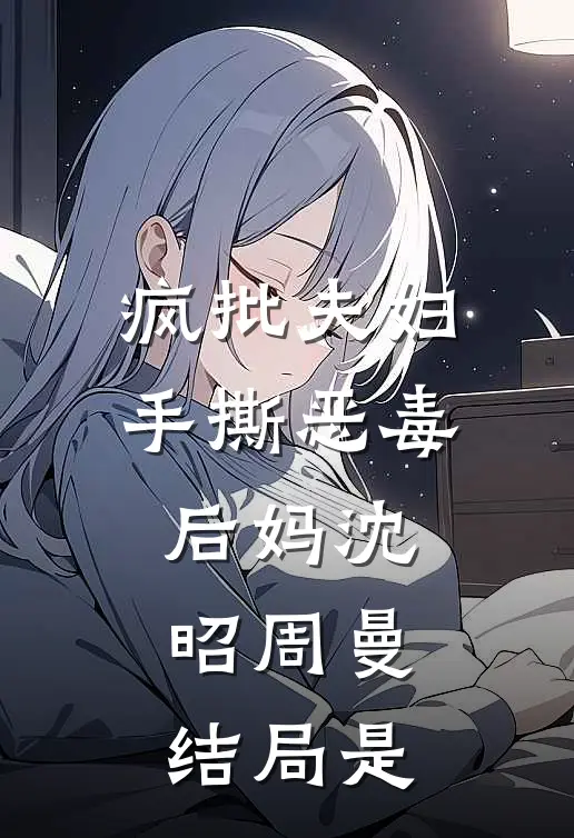 疯批夫妇手撕恶毒后妈沈昭周曼结局是