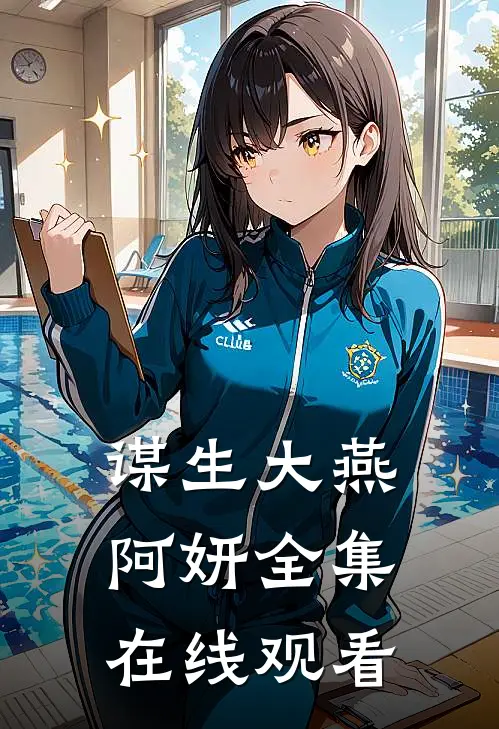 谋生大燕阿妍 全集在线观看