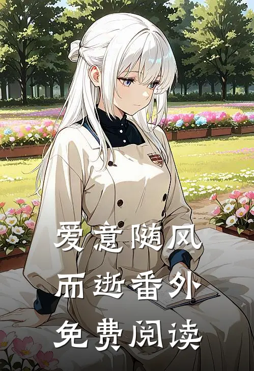 爱意随风而逝 番外免费阅读
