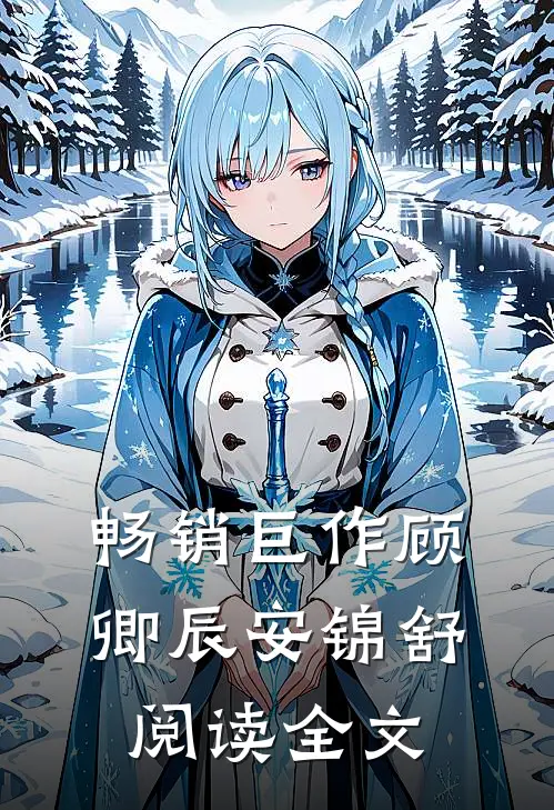 畅销巨作顾卿辰安锦舒阅读全文