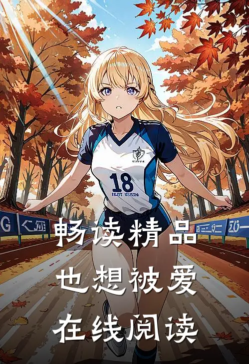 畅读精品也想被爱在线阅读