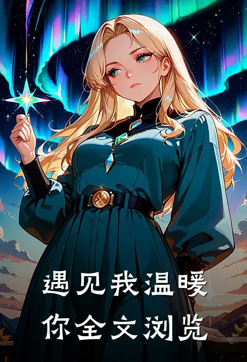 遇见我温暖你全文浏览