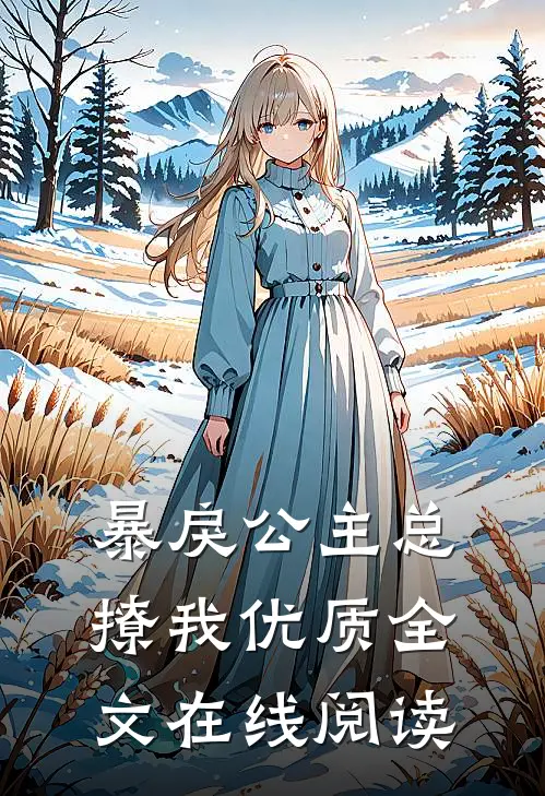 暴戾公主总撩我优质全文在线阅读