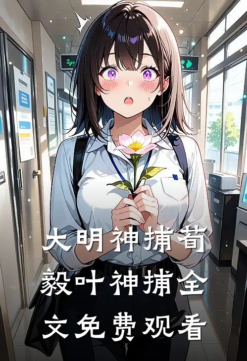 大明神捕荀毅叶神捕全文免费观看