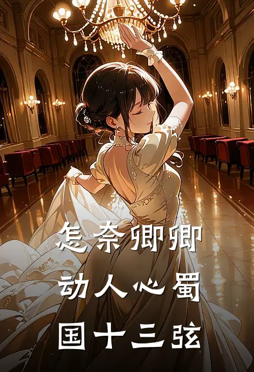 怎奈卿卿动人心蜀国十三弦