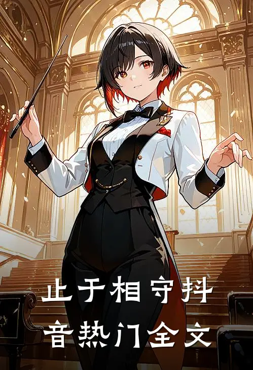 止于相守抖音热门全文