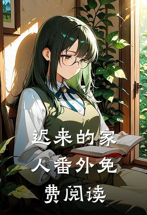 迟来的家人番外免费阅读
