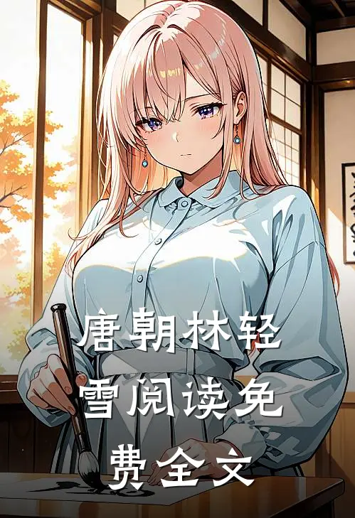 唐朝林轻雪阅读免费全文