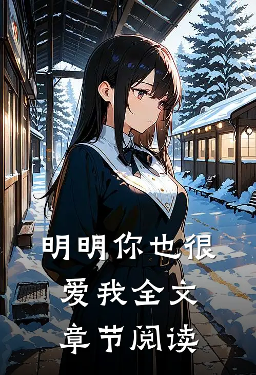 明明你也很爱我全文章节阅读