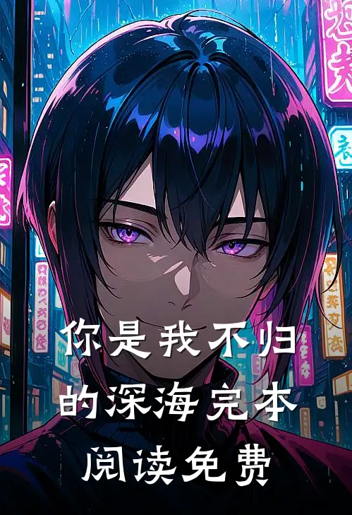 你是我不归的深海完本阅读免费