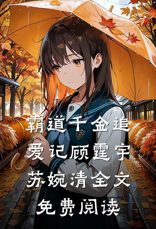 霸道千金追爱记顾霆宇苏婉清全文免费阅读