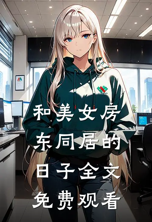 和美女房东同居的日子全文免费观看