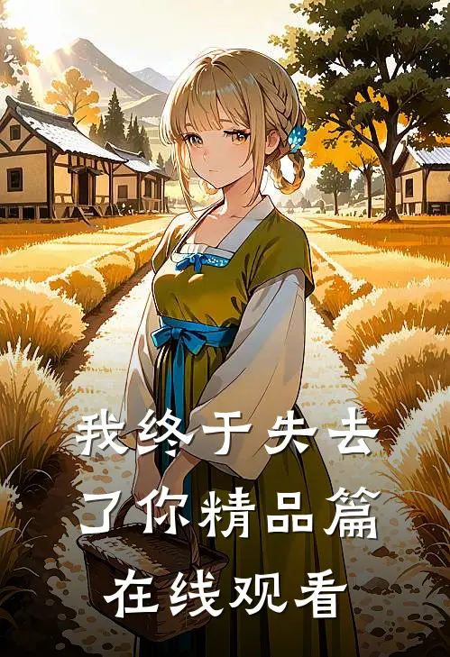 我终于失去了你精品篇在线观看