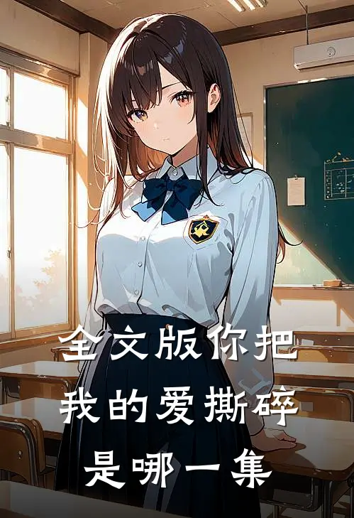 全文版你把我的爱撕碎是哪一集