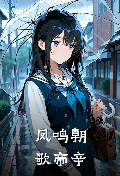 凤鸣朝歌帝辛