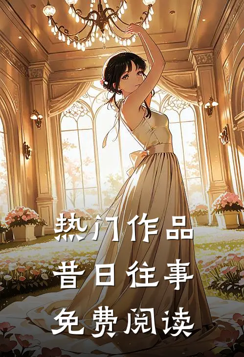 热门作品昔日往事免费阅读