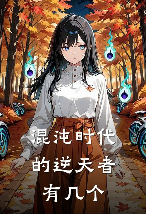 混沌时代的逆天者有几个