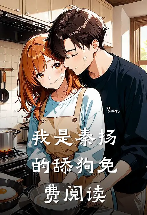 我是秦扬的舔狗免费阅读