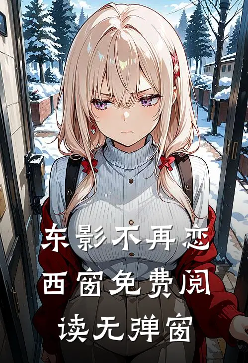 东影不再恋西窗免费阅读无弹窗