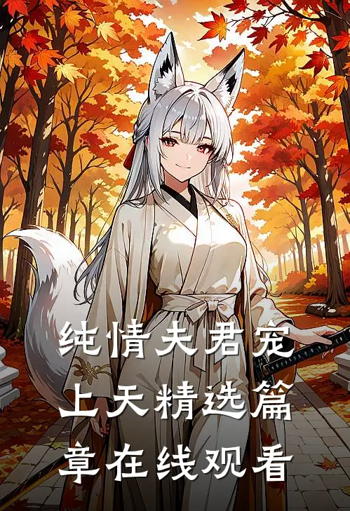 纯情夫君宠上天精选篇章在线观看