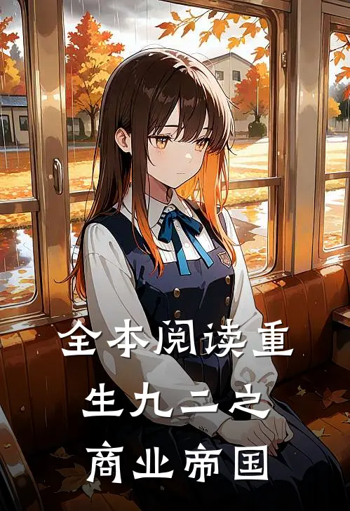 全本阅读重生九二之商业帝国